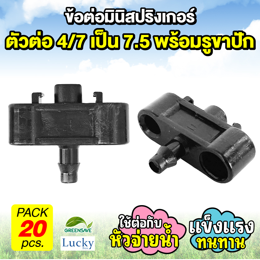 ข้อต่อ สายไมโคร 4/7 mm รูเสียบมินิสปริงเกอร์ 7.5 mm พร้อมรูเสียบขาปัก 6 mm และ 7.5 mm [แพ็ค 20 ชิ้น]