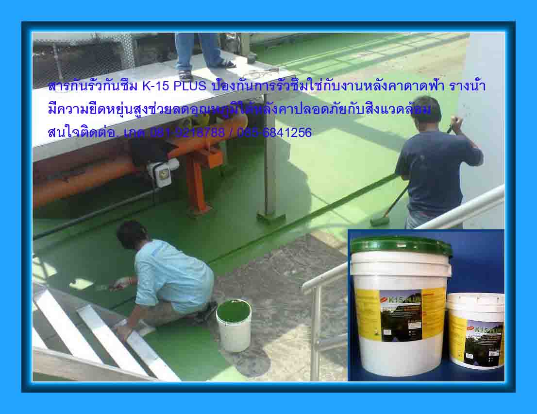 จำหน่ายK-15 Plus สารโพลิยูริเทน สูตรน้ำ ป้องกันน้ำรั่วซึม ที่เป็นมิตรกับสิ่งแวดล้อมช่วยลดอุณหภูมิใต้หลังคาได้แห้งเร็วยืดหยุ่นสูงทาได้ทั้งผนัง หลังคา ดาดฟ้า ระบียง รางน้ำ ฯลฯสนใจติดต่อเกด 081-9218788 /085-6841256 ID-Line: ked-poo