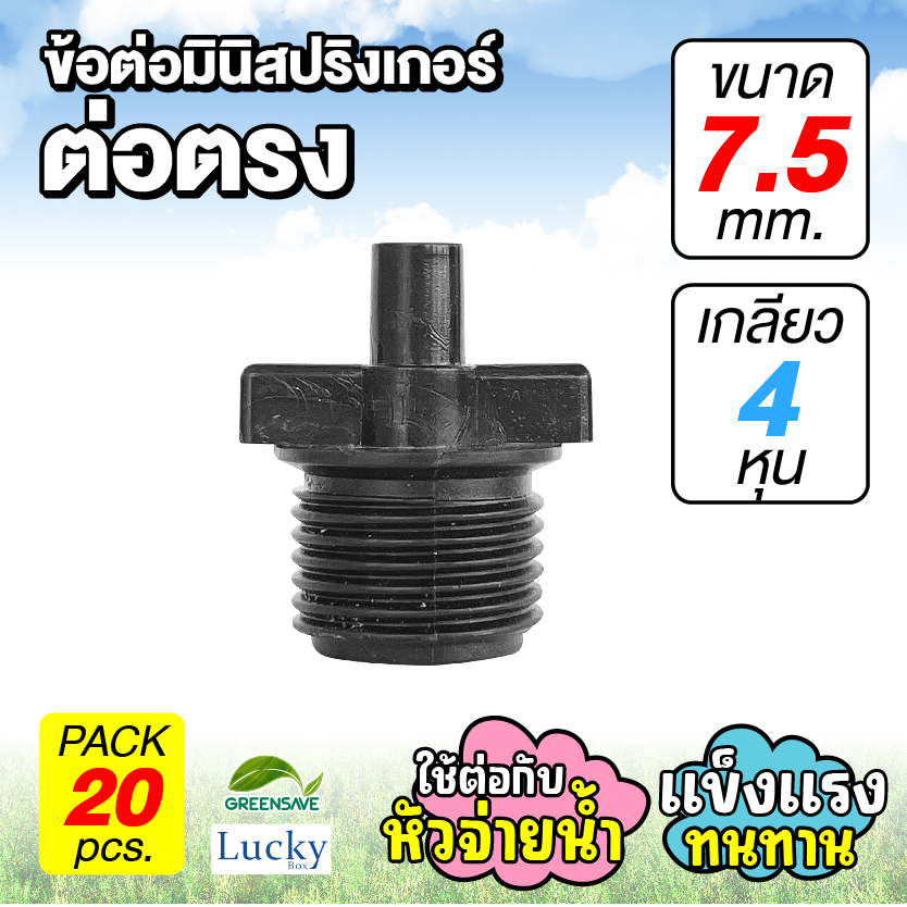 ข้อต่อมินิสปริงเกอร์ ต่อตรงเดือย 7.5 มม. เกลียวนอก 4 หุน [แพ็ค 20 ชิ้น]
