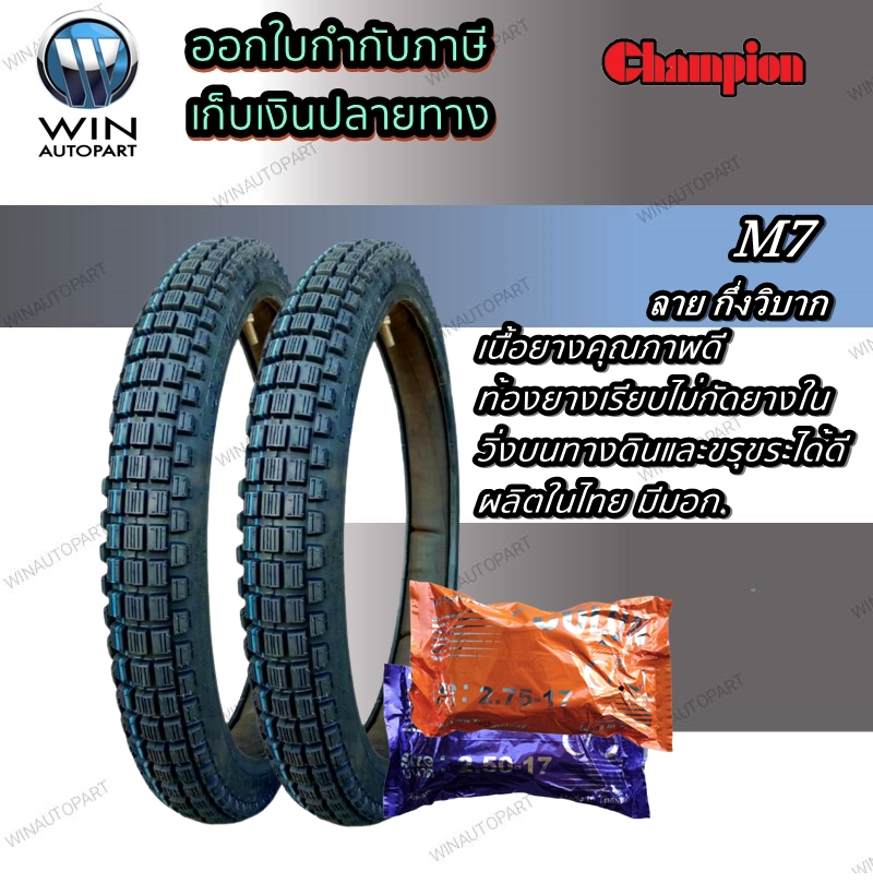 ยางมอเตอร์ไซค์ ขอบ 17 นิ้ว ยี่ห้อ Champion รุ่น M7 ลายกึ่งวิบาก ขนาด 2.25-17 , 2.50-17 , 2.75-17