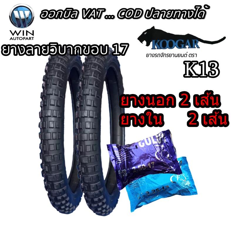 2.50-17, 2.75-17 TT KOOGAR K13 ( 1 ชุด : ยางนอก 2 เส้น , ยางใน 2 เส้น ) ( MCSET0139 ) ยางมอเตอร์ไซค์ ขอบ 17 นิ้ว สำหรับ WAVE , DREAM