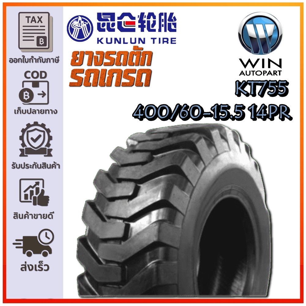 ยางรถอุตสาหกรรมและการเกษตร (รถตัดอ้อย) ขนาด 400/60-15.5 รุ่น KT755 ชนิด TL 14PR ยี่ห้อ kunlun