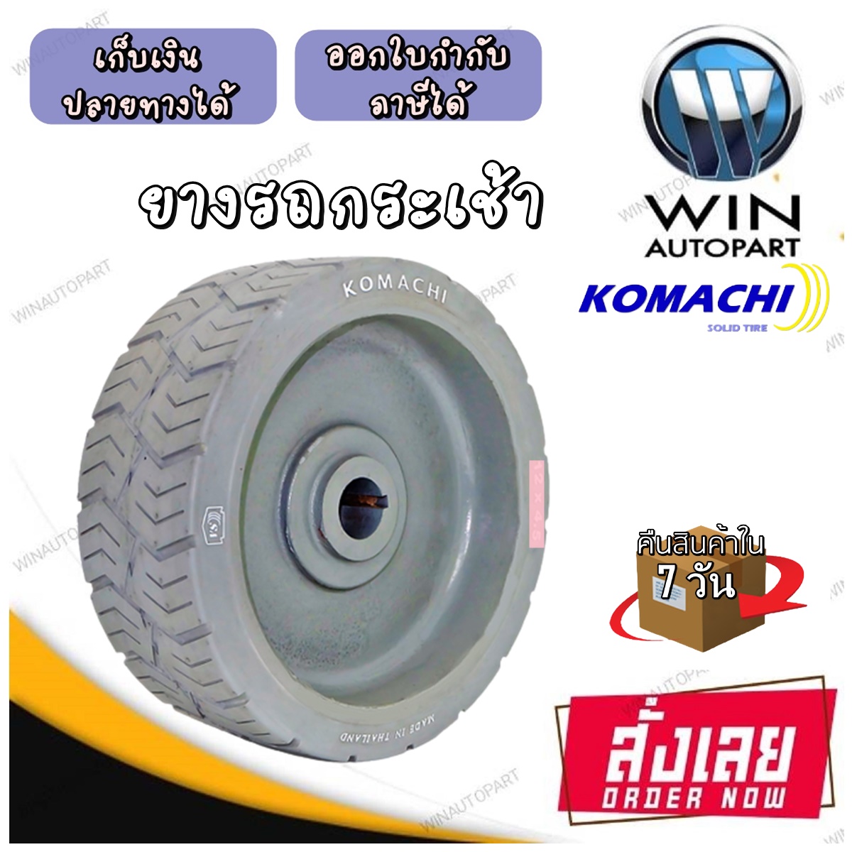 ยางรถกระเช้า ขนาด 15x5 ยี่ห้อ KOMACHI สีเทา , สีดำ