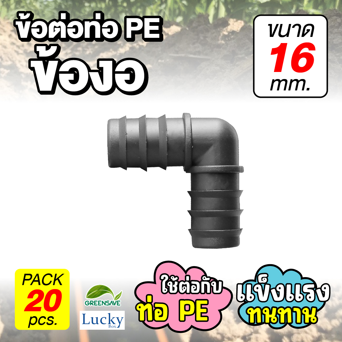 ข้อต่อท่อ HDPE ข้องอ ขนาด 16 มม. [แพ็ค 20 ชิ้น] ข้อต่อท่อ PE เกษตร