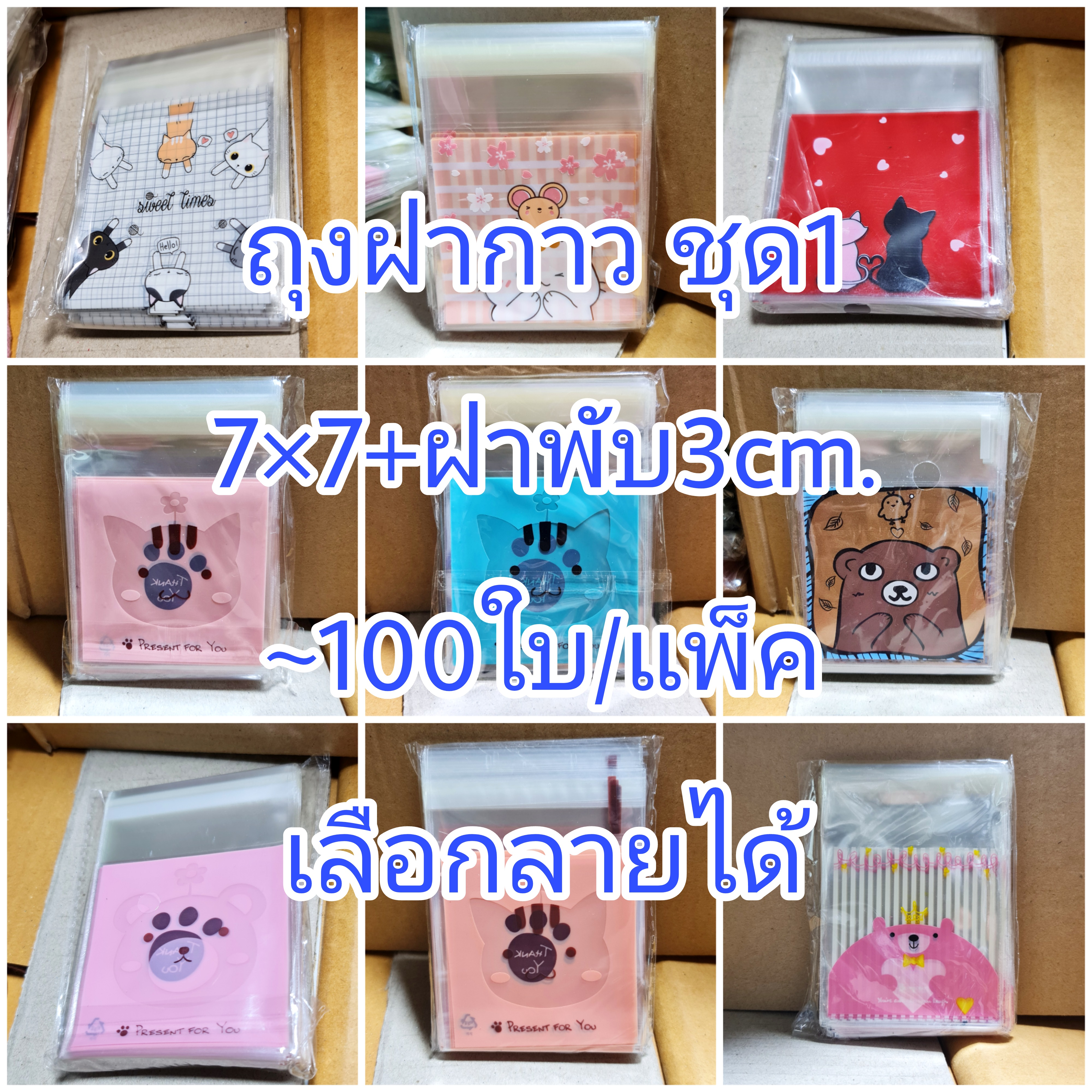 ชุด1 ถุงฝากาว 7×7+3cm. ~100ใบ/แพ๊ค/1ลาย เลือกลายได้ พลาสติก แพ็คเกจ เบเกอรี่ j12