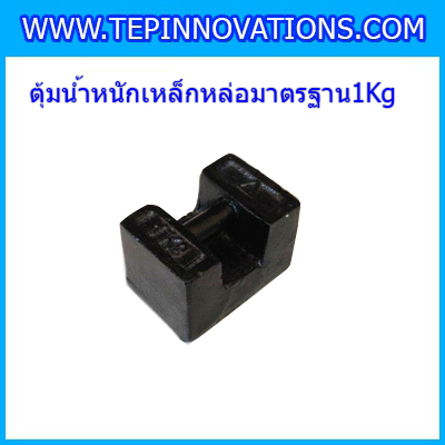 ตุ้มน้ำหนักเหล็กหล่อมาตรฐาน1กิโลกรัม สำหรับสอบเทียบเครื่องชั่งน้ำหนักดิจิตอลทุกชนิด สอบเทียบน้ำหนักชั่งไม่เกิน1กิโลกรัม ตุ้มน้ำหนักผ่านตรวจชั้นแรก มีตราครุฑที่ตุ้ม (ใบเซอร์ฯ Class M1เพิ่มเงิน450บาท)