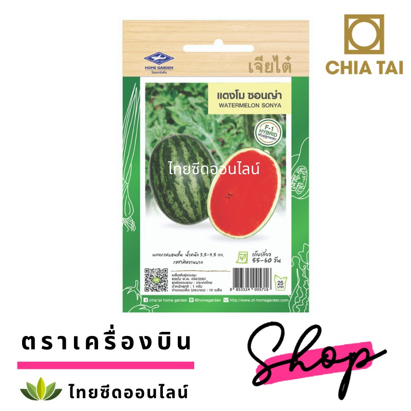 CTF1 เมล็ดพันธุ์ แตงโมซอนญ่า ตราเจียไต๋