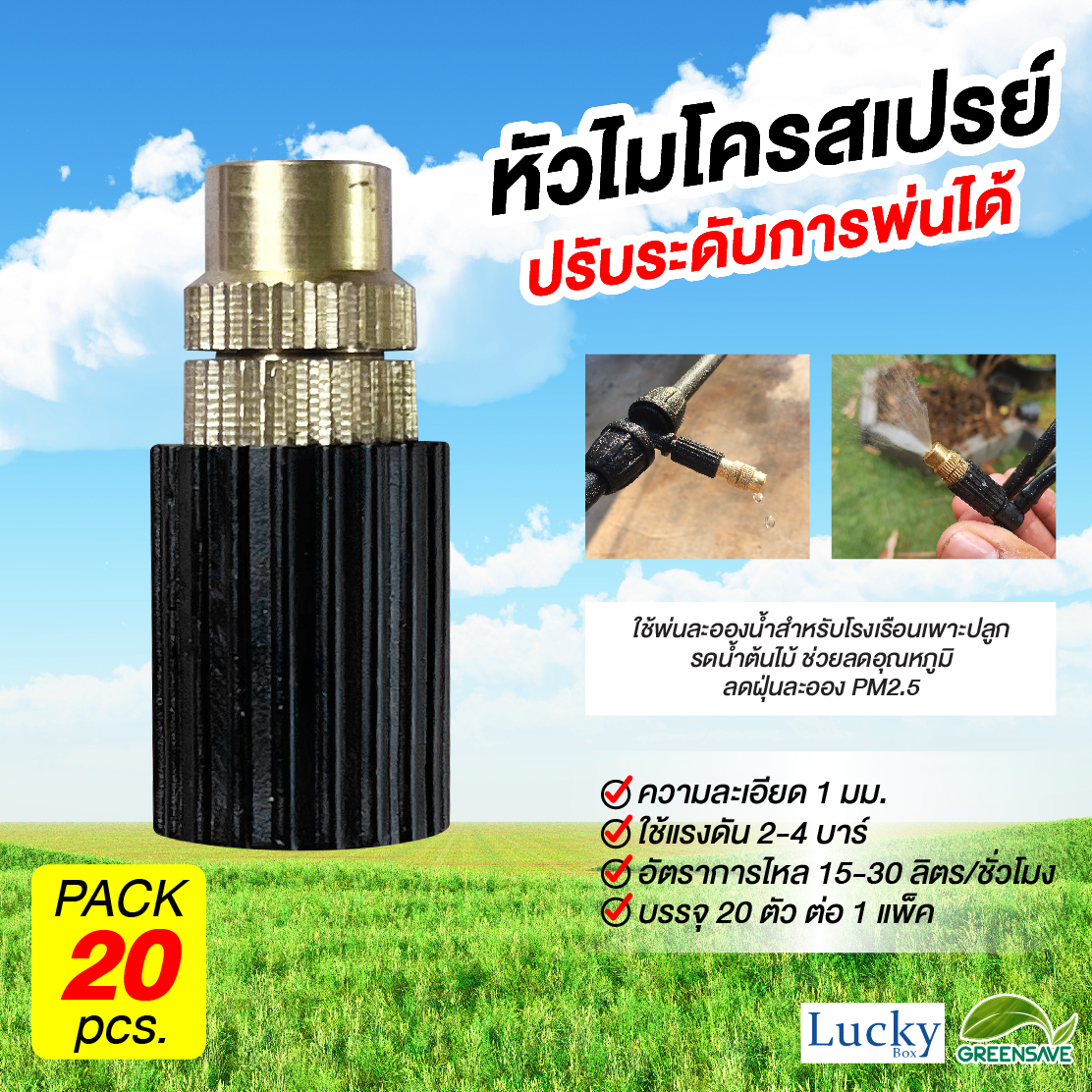 หัวไมโครสเปรย์ ทองเหลือง ความละเอียด 1 มม. (แพ็ค 20 ชิ้น)