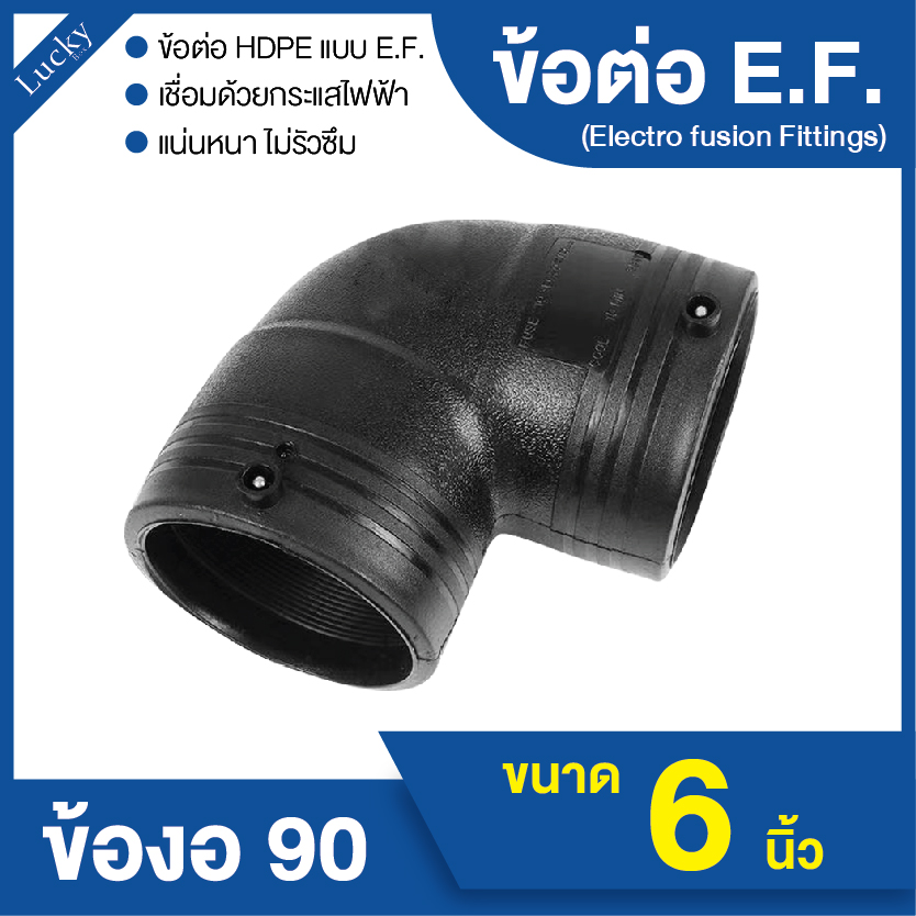 ข้อต่อ E.F. ข้องอ 90 ขนาด 6 นิ้ว ข้อต่อ Electrofusion ข้อต่อท่อ HDPE