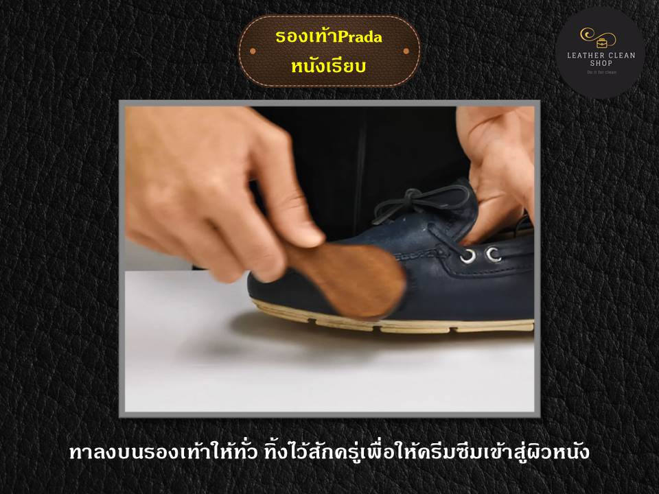 ดูแล ให้ความเงางาม ยืดอายุการใช้งานเครื่องหนัง รองเท้า Prada หนังเรียบ