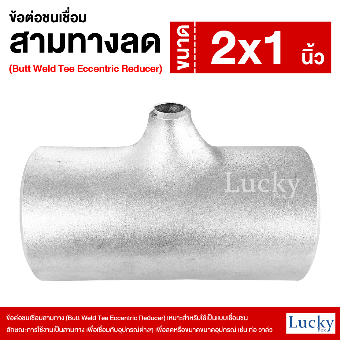 ข้อต่อเชื่อมชน ข้อต่อชนเชื่อมสามทาง ขนาด 2x1 นิ้ว (Butt Weld Tee Eccentric Reducer)
