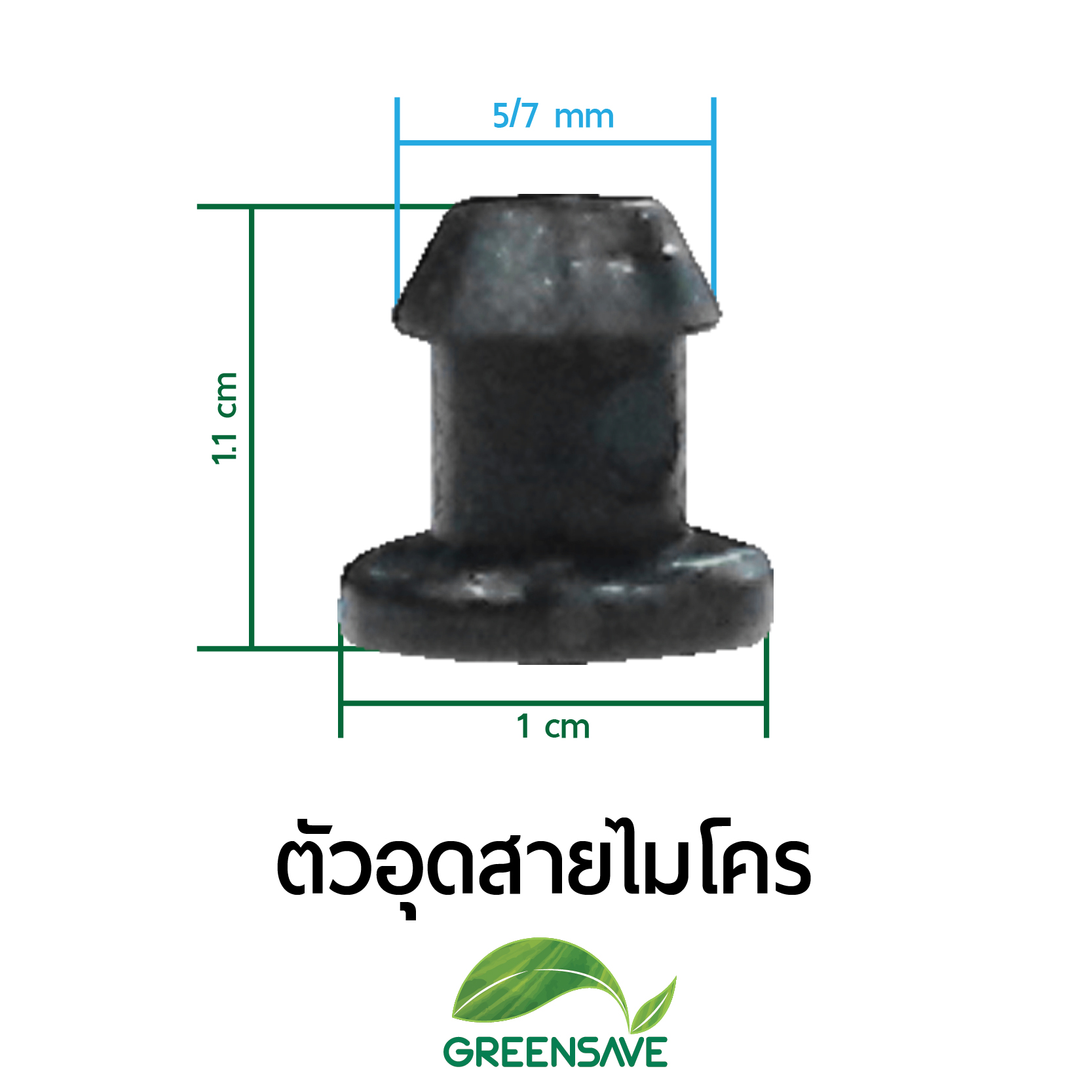 ตัวอุดสายไมโคร อุปกรณ์ให้น้ำเพื่อการเกษตร