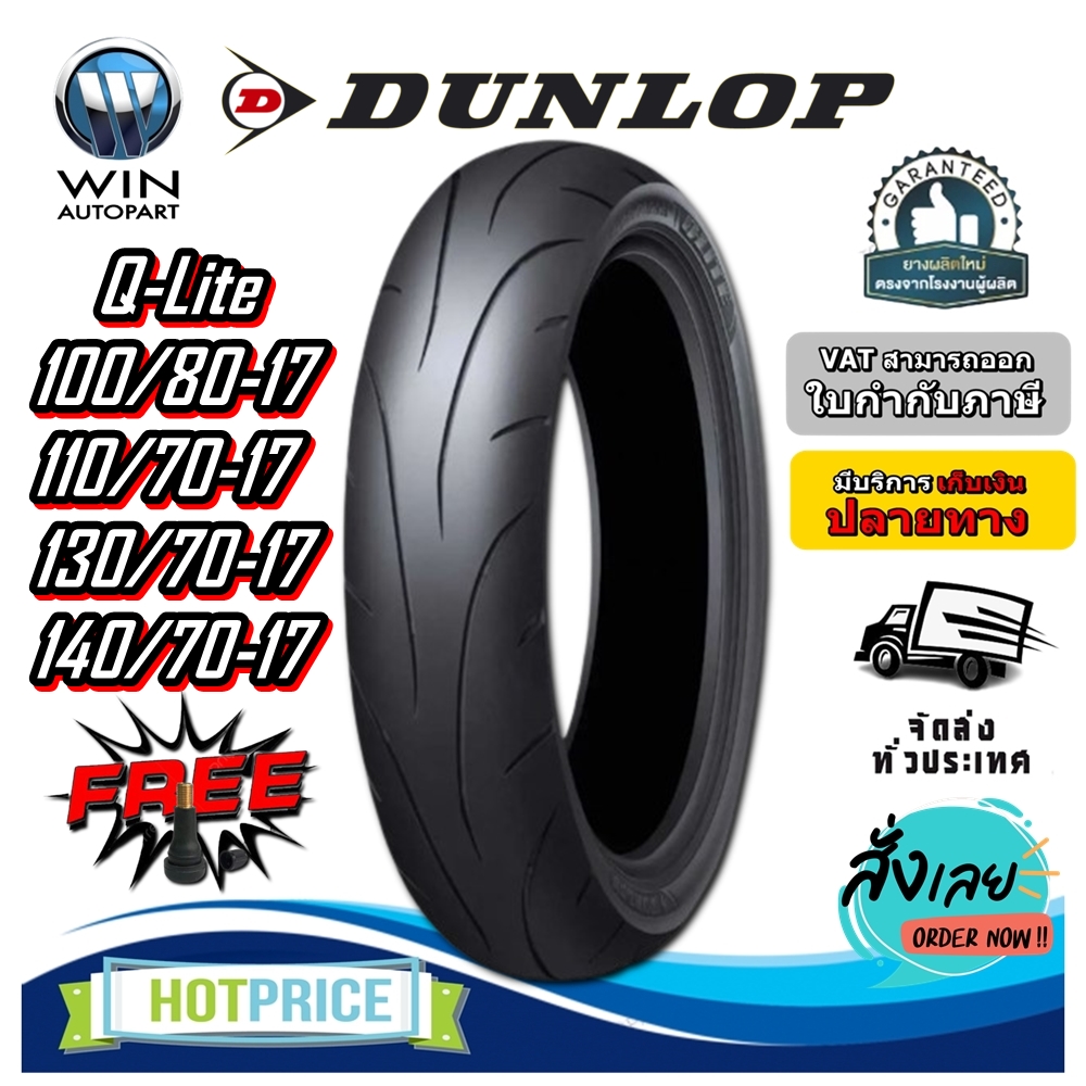 ยางมอเตอร์ไซค์ ขนาด 140/70-17 ,130/70-17 ,110/70-17 ,100/80-17 รุ่น Q-Lite ชนิด TL ยี่ห้อ DUNLOP (แถมจุ๊บลม)