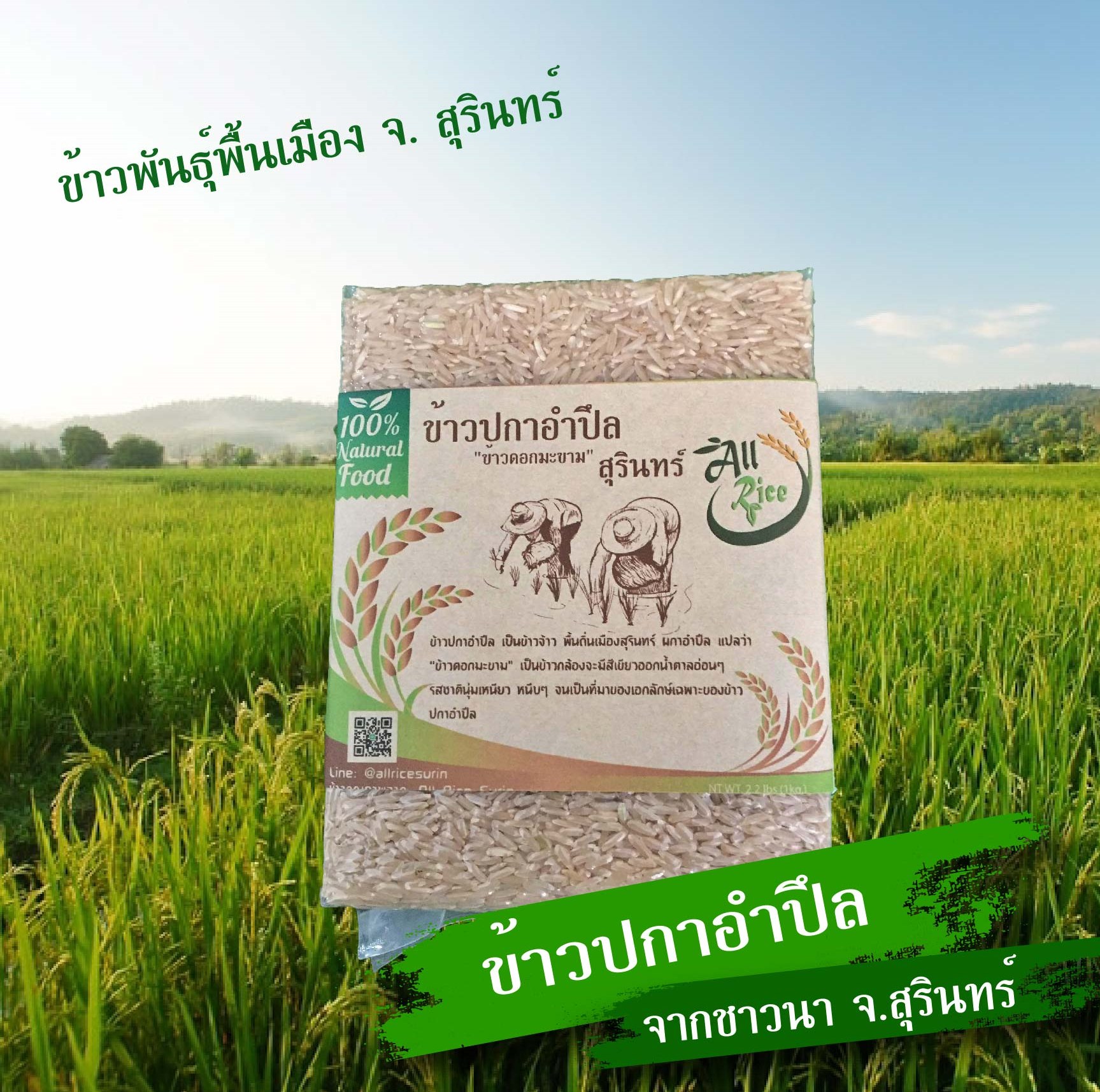 ข้าวปกาอำปึล ขนาด 1 กก.