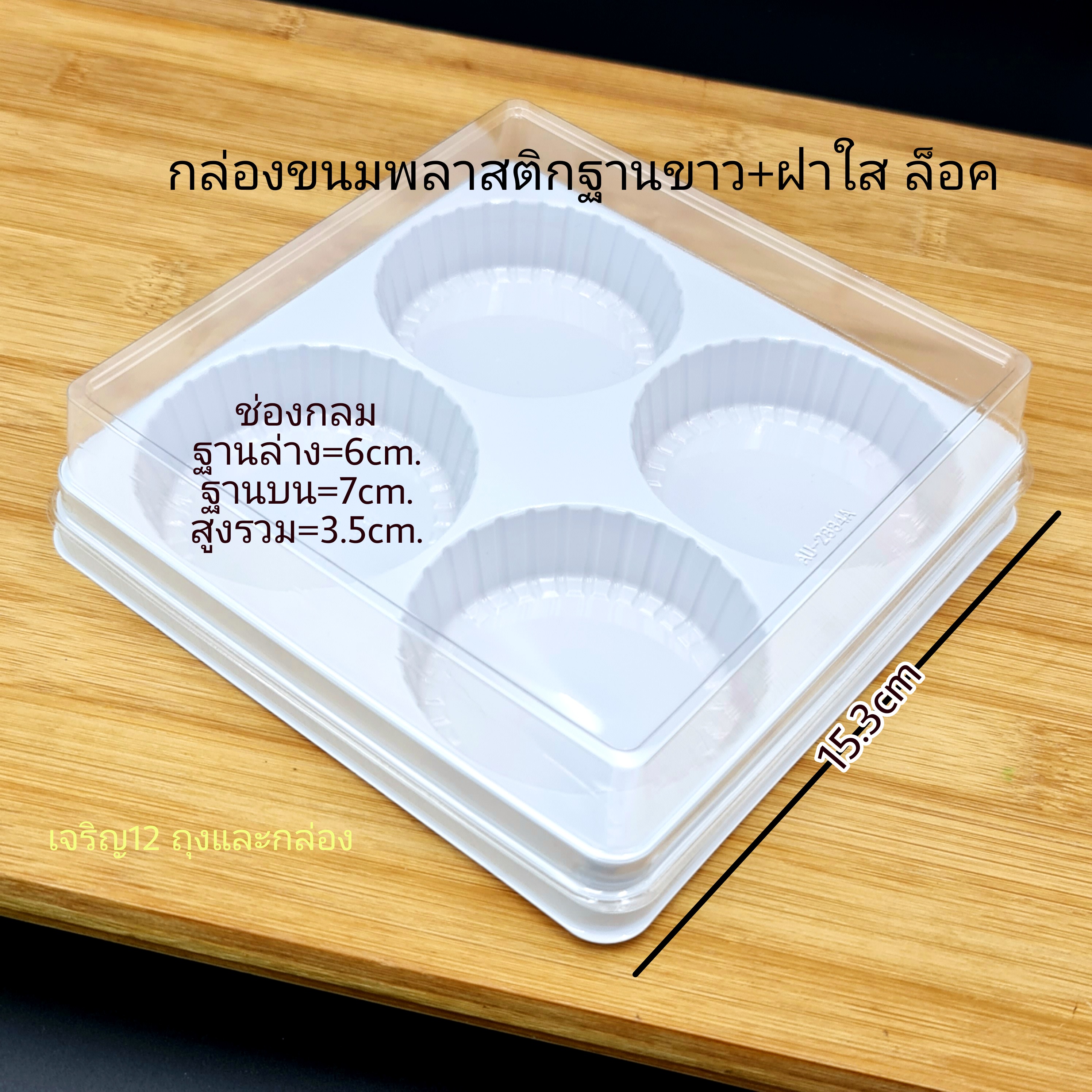 กล่องเบเกอรี่ 4ช่อง 6cm. ฝาล็อค ฐานขาวฝาใส กล่องเค้ก กล่องเปี๊ยะ กล่องขนม แพ็กเกจ แพ็คเกจ เบเกอรี่ เจริญ12 j12