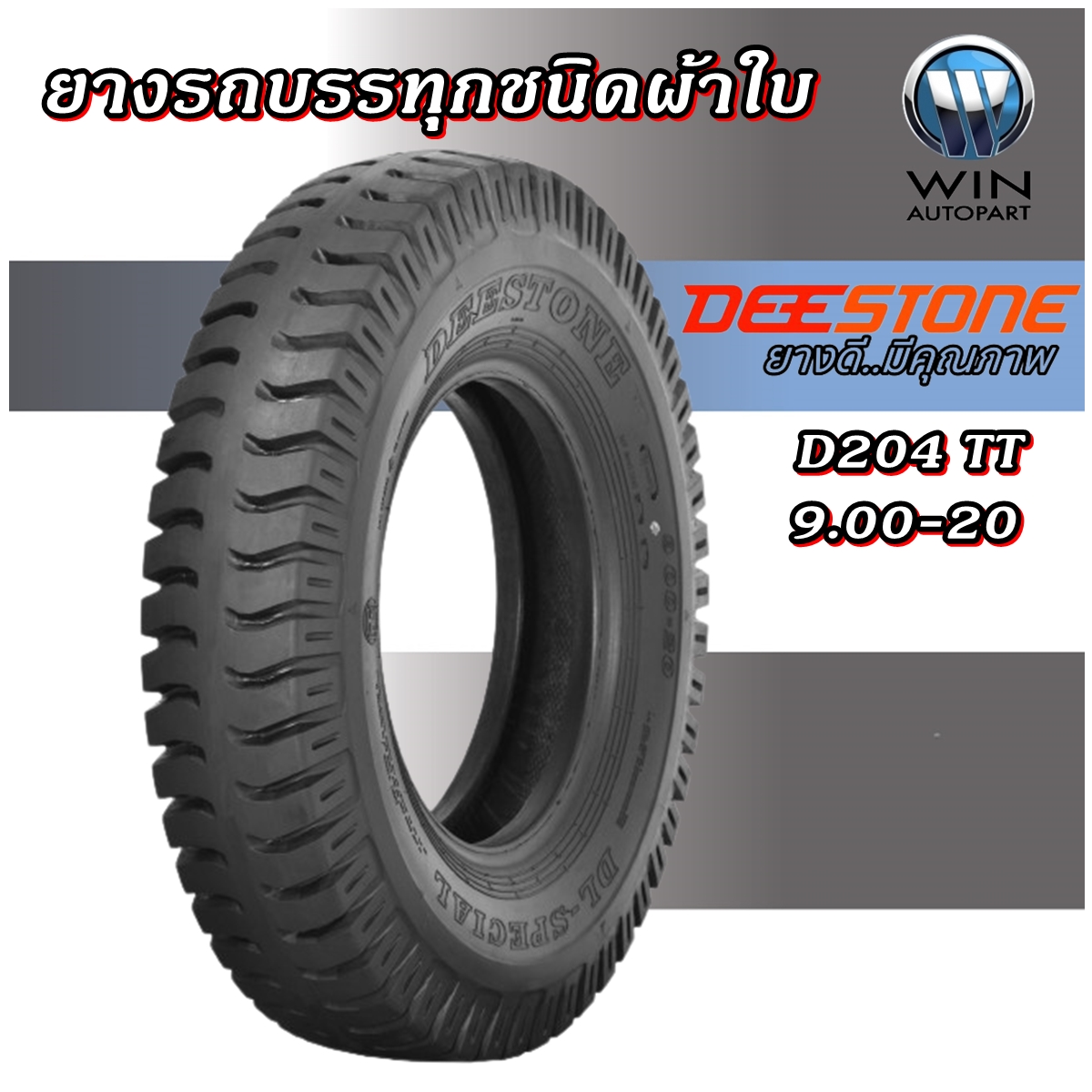 ยางรถบรรทุก ชนิดผ้าใบ ขนาด 9.00-20 รุ่น D204 ชนิด TT 14PR ยี่ห้อ DEESTONE