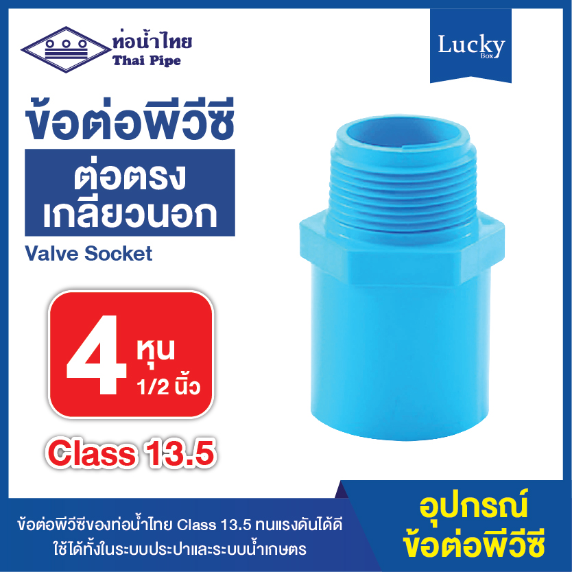 ข้อต่อพีวีซี ข้อต่อตรงเกลียวนอก ขนาด 4 หุน ข้อต่อ PVC
