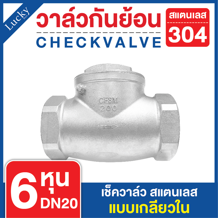 เช็ควาล์วสแตนเลส 304 เแบบเกลียวบานพับแนวนอน ขนาด 6 หุน 3/4 DN20