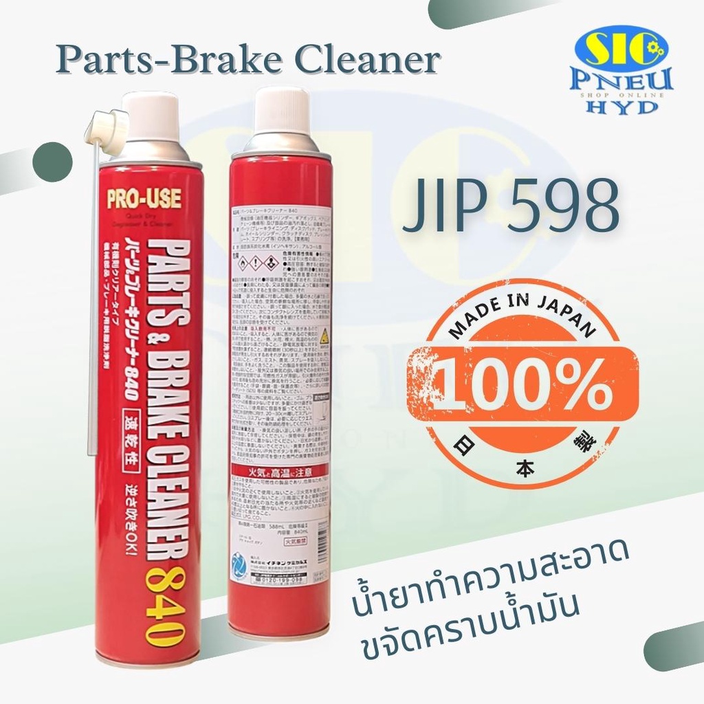 JIP 598 ICHINEN : Part & Brake Cleaner 840 น้ำยาทำความสะอาดอเนกประสงค์ ทำความสะอาดชิ้นส่วนโลหะ เบรค เครื่องจักรต่างๆ