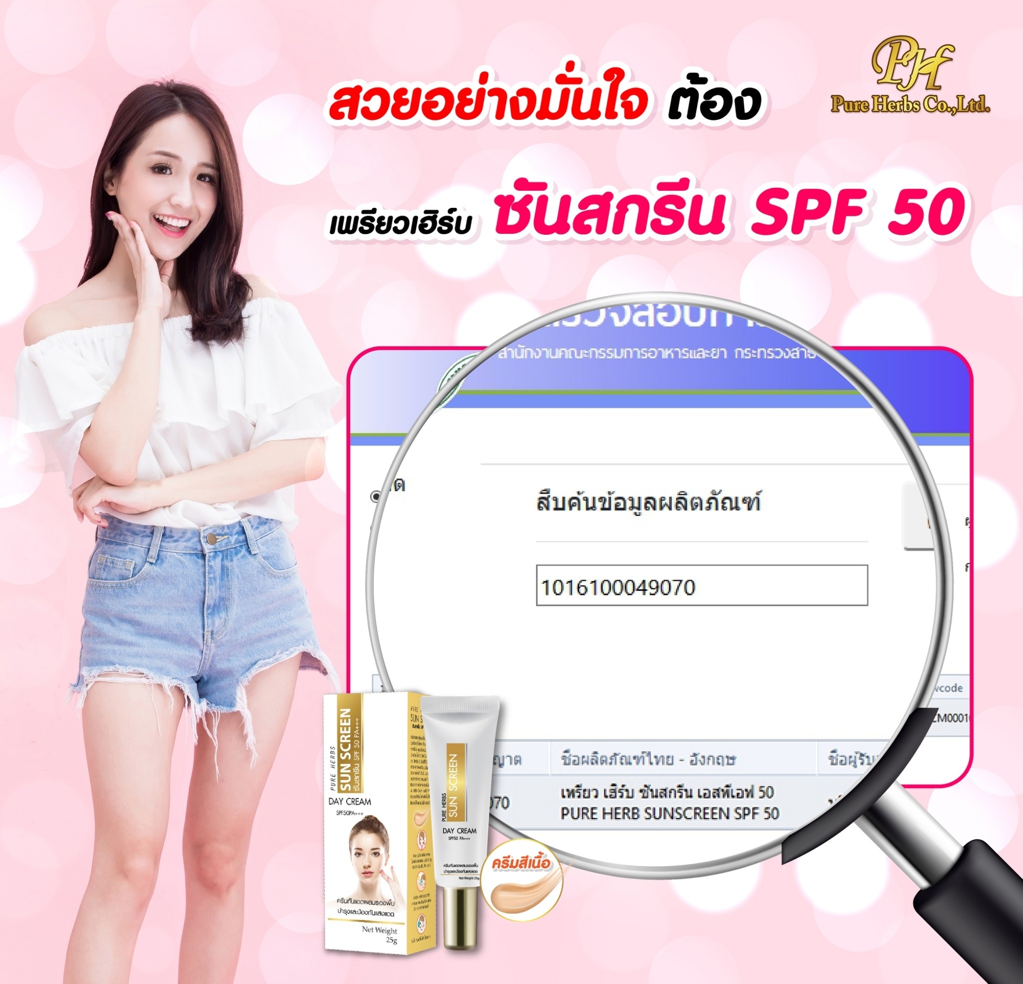 กันแดดทาหน้า Pure Herbs Whitening SPF50 PA+++ 25 กรัม