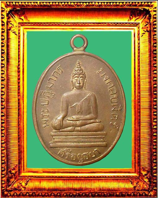 เหรียญรุ่นแรกหลวงพ่อมงคลบพิตร องค์ที่ 2