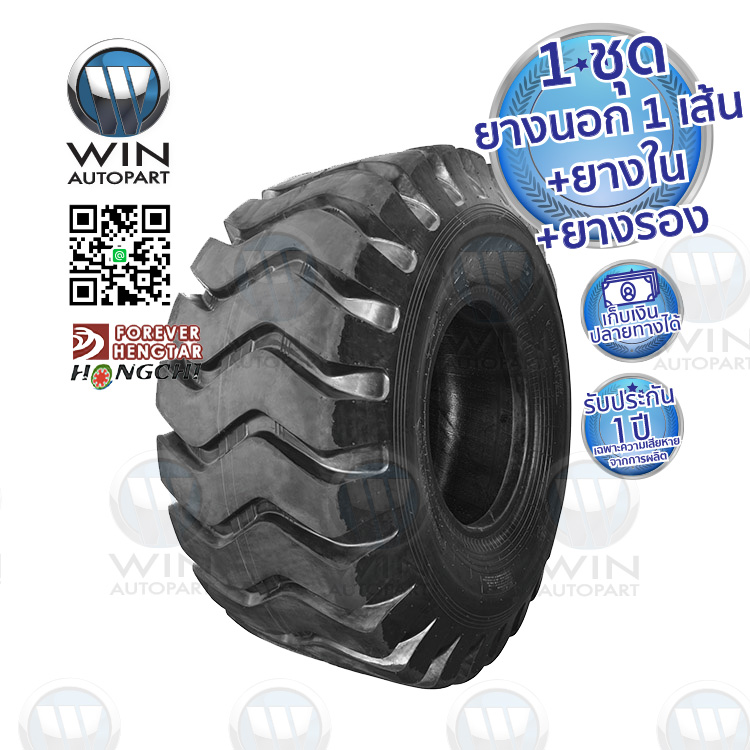 20.5-25 TT 24PR ยี่ห้อ FOREVER รุ่น E-3 / L-3 ( นอก + ใน + รอง ) ยางรถขนดินขนาดใหญ่