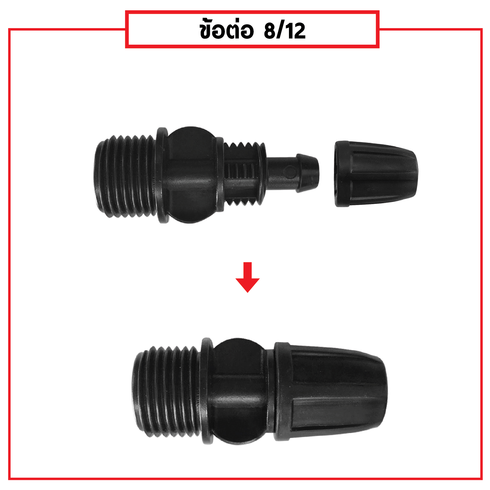 ข้อต่อสายไมโคร พร้อมตัวล็อคสาย ต่อตรง 8/12 mm เกลียวนอก 4 หุน (แพ็ค 20 ชิ้น)