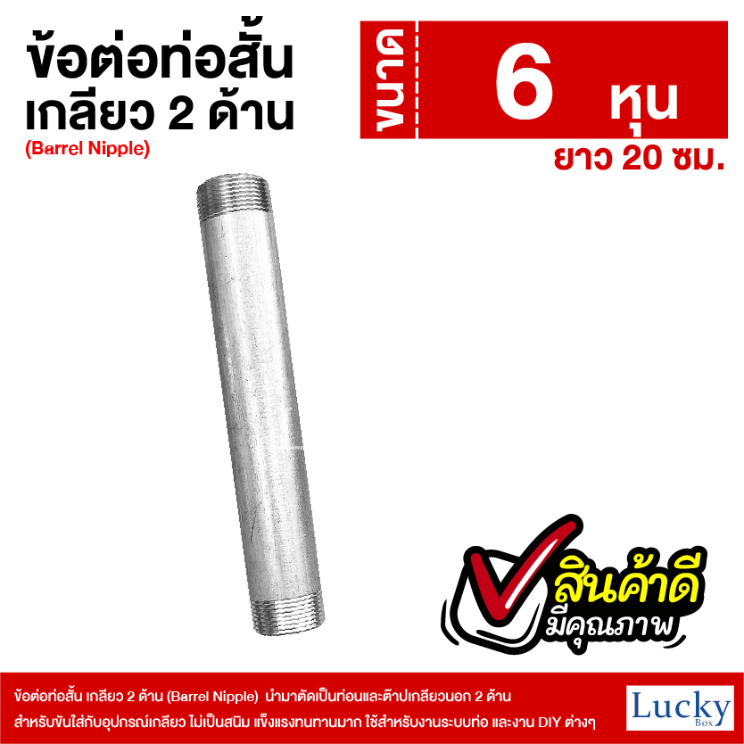 ข้อต่อท่อสั้น เกลียว 2 ด้าน (Barrel Nipple) ขนาด 6 หุน ยาว 20 ซม.
