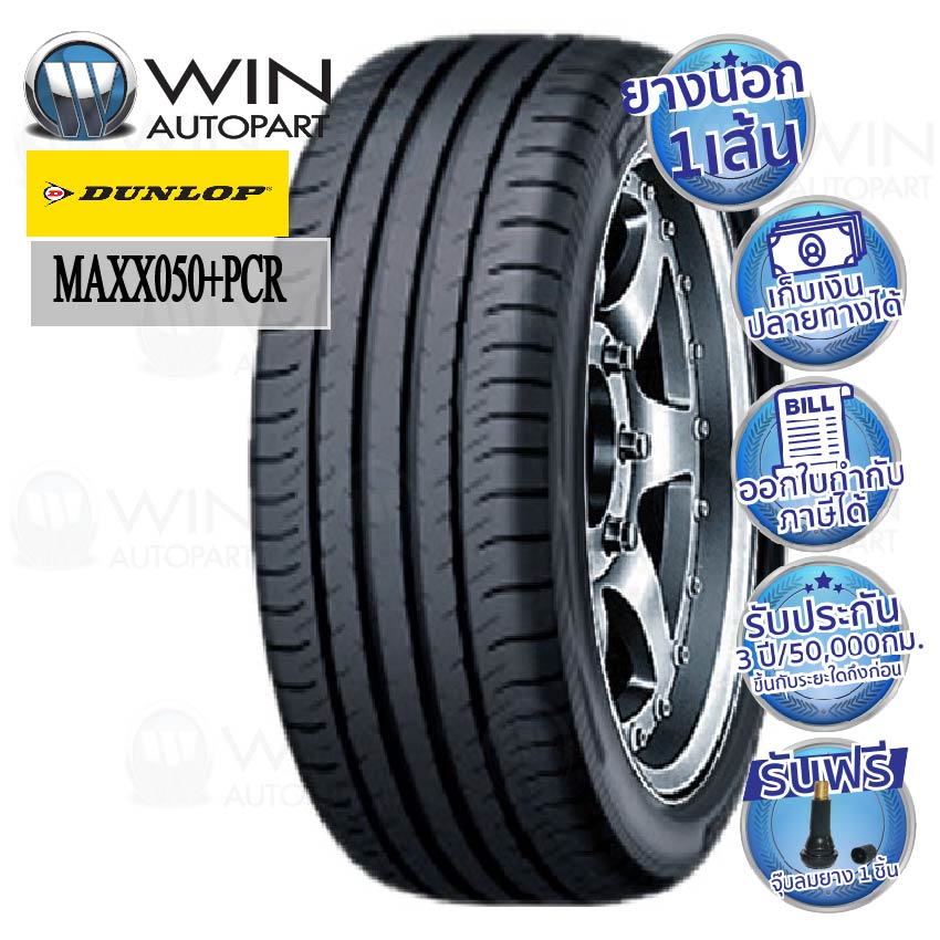 255/40R17 รุ่น Maxx050+ PCR ยี่ห้อ DUNLOP ยางรถเก๋ง