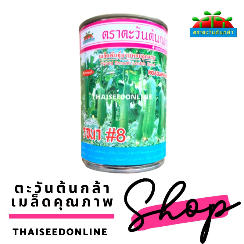 ADV บรรจุ 50กรัม เมล็ดพันธุ์ บวบหอม รจนา#8 ตราตะวันต้นกล้า