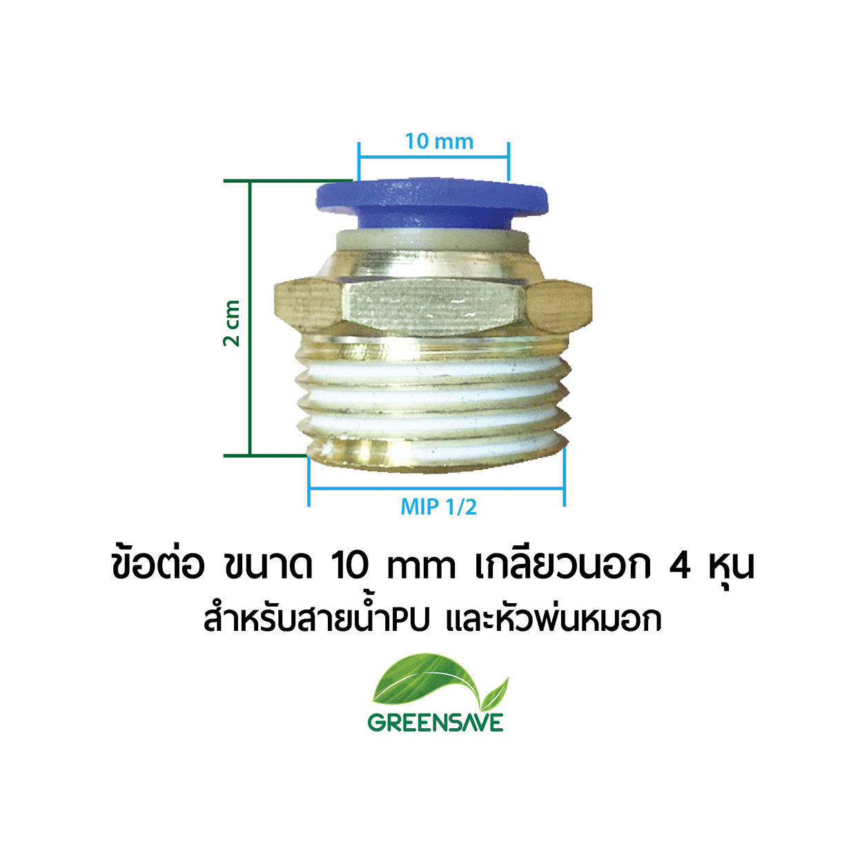 ข้อต่อ ขนาด 10 mm เกลียวนอก 4 หุน สำหรับสายน้ำPU และหัวพ่นหมอก