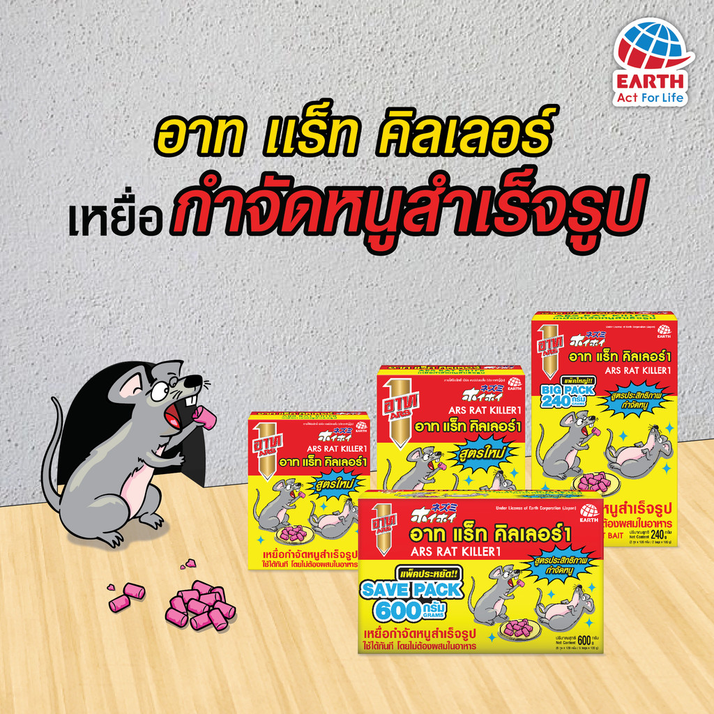 Ars(อาท) ARS แพ็คประหยัดกล่อง 600กรัม ✅ ARS อาท แร็ท คิลเลอร์ ✅ ยาเบื่อหนู สำเร็จรูป (120กรัมx5ถุง) ยาฆ่าหนู ยากำจัดหนู