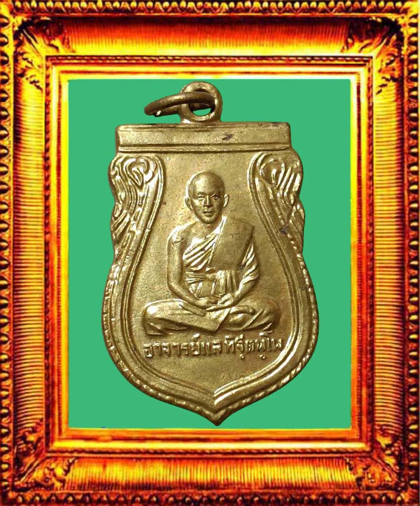 เหรียญรุ่นแรกอาจารย์แลวัดพระทรง