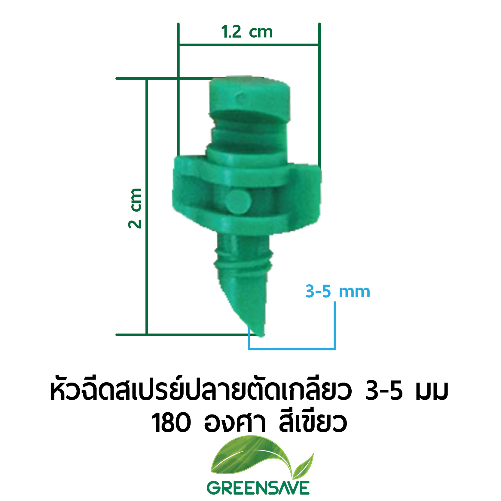 หัวฉีดสเปรย์ปลายตัดเกลียว 3-5 มม 180 องศา สีเขียว