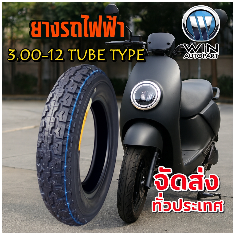 ยางรถจักรยานไฟฟ้า / มอเตอร์ไซค์ไฟฟ้า ยางนอก ขนาด 3.00-12 ชนิด TT (ยางจีน)