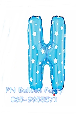 ลูกโป่งตัวอักษรสีฟ้า H ขนาด 14 นิ้ว Alphabet Letter Foil Balloon Blue Color
