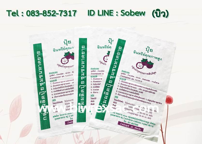 ถุงปุ๋ย ถุงเคลือบ ถุงกราเวียร์ กระสอบ
