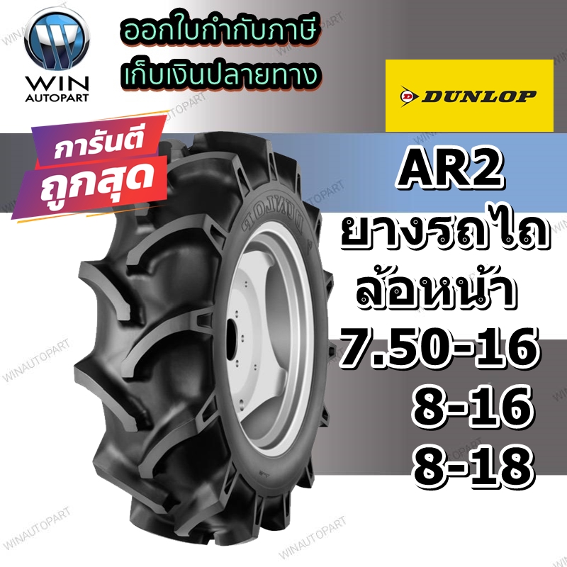 ยางรถไถล้อหน้า ขนาด 7.50-16 , 8-16 , 8-18 รุ่น AR2 ชนิด TT ยี่ห้อ Dunlop สำหรับรถไถคูโบต้า