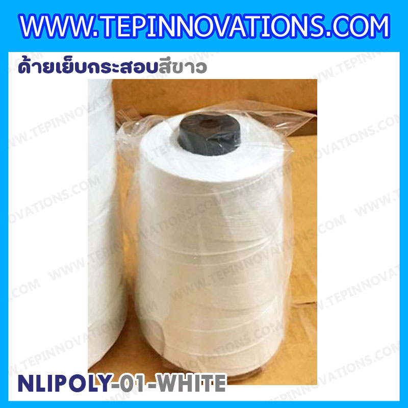 ด้ายเย็บกระสอบสีขาว 20/1x6 ขนาด 250 กรัม รุ่นสี NLPOLY-01-WHITE