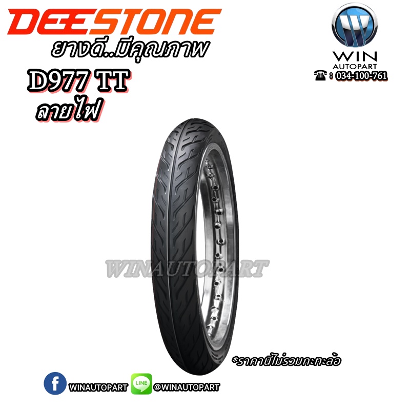 ยางมอเตอร์ไซค์ ขอบ 14 นิ้ว ยี่ห้อ DEESTONE รุ่น D977 ( 1 ชุด นอก+ใน ) ขนาด 70/90-14 , 80/90-14 , 90/90-14
