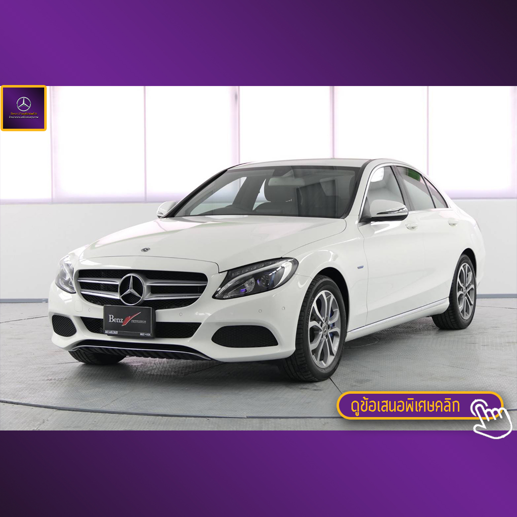 จองแล้ว C350e Plug-in Hybrid Avantgarde W205