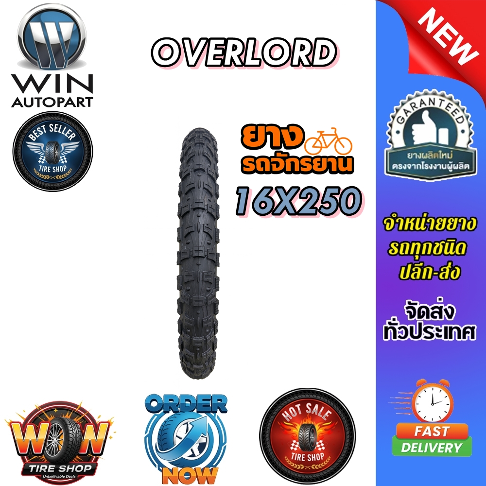 ยางนอกรถจักรยาน ขนาด 16x250 ยี่ห้อ OVERLORD