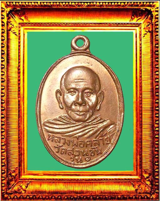 เหรียญพ่อท่านคล้ายพิมพ์ ค.โค้ง ผดใต้ตาวัดจันดี