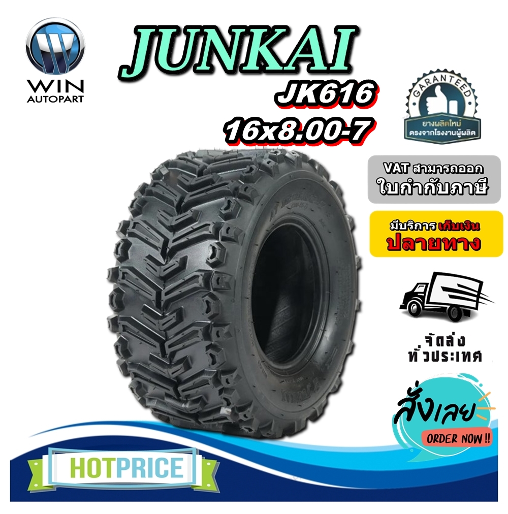 ยางรถเอทีวี (ATV) ขนาด 16X8.00-7 รุ่น JK616 ชนิด TL 4PR ยี่ห้อ JUNKAI