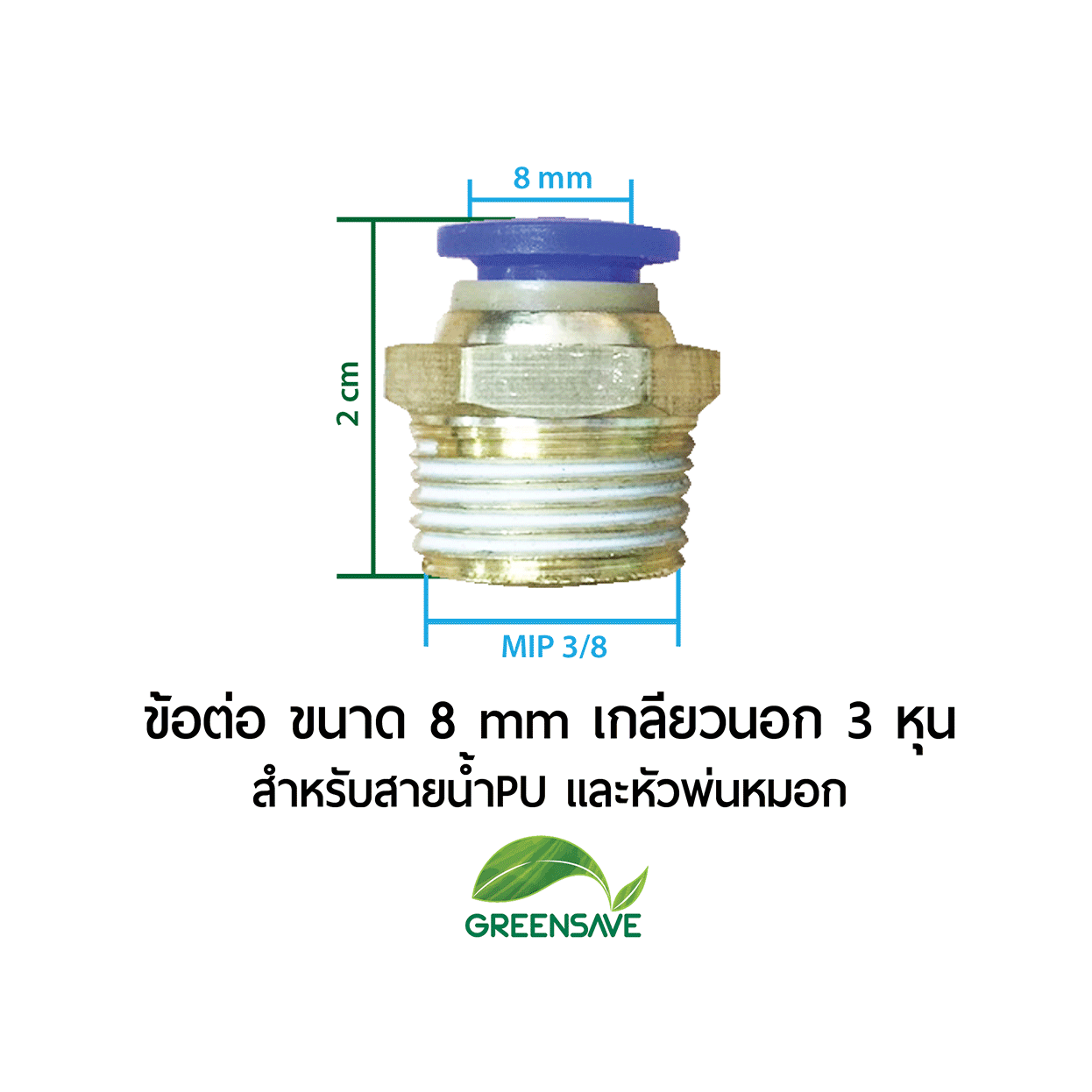 ข้อต่อ ขนาด 8 mm เกลียวนอก 3 หุน สำหรับสายน้ำPU และหัวพ่นหมอก