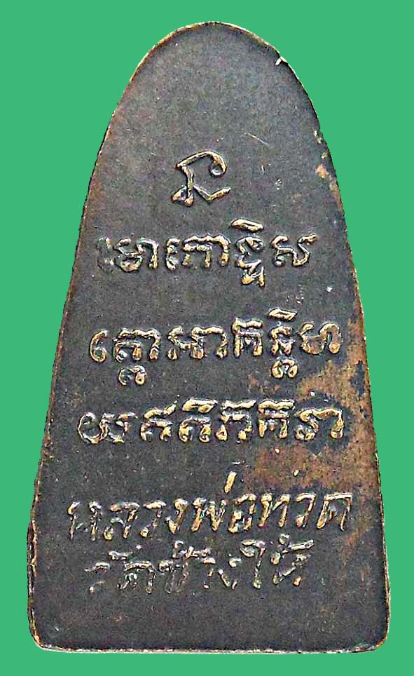หลวงปู่ทวดหลังหนังสือพิมพ์เล็กวอจุด องค์ที่ 1