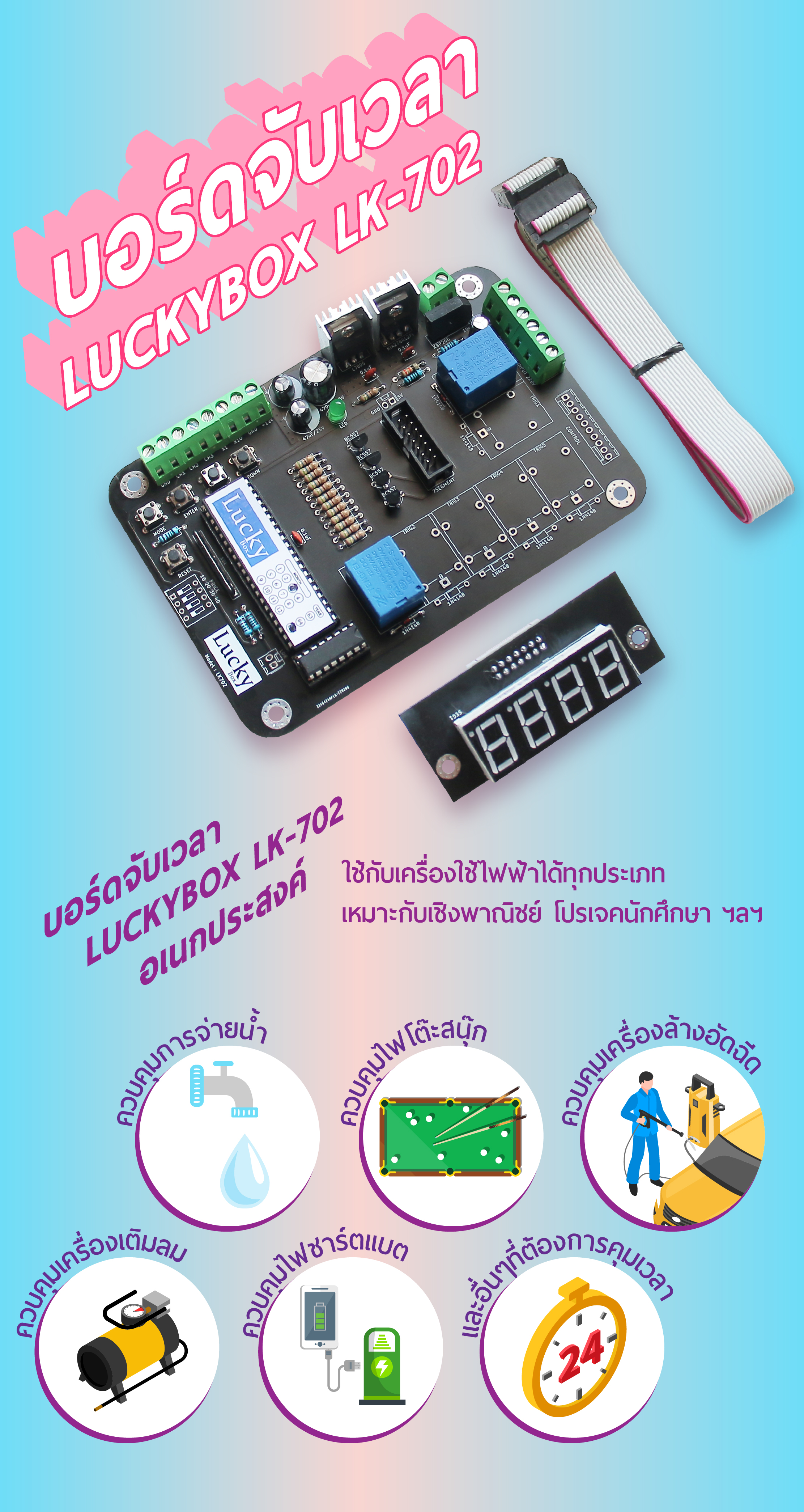 บอร์ดจับเวลา LUCKYBOX LK-702 บอร์ดอเนกประสงค์