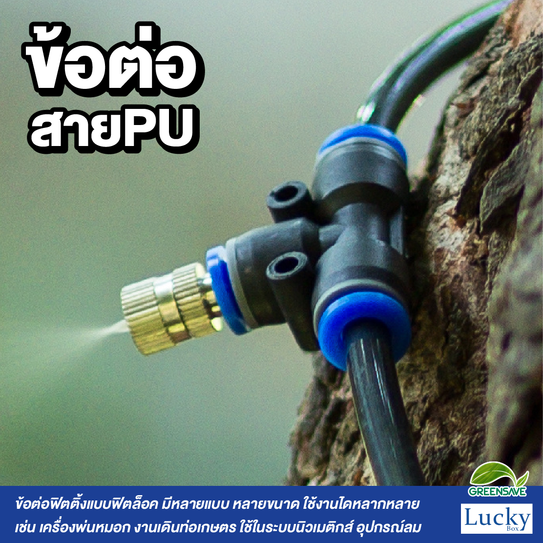 ข้อต่อสายPU ข้อลด ขนาด 10 ลด 8 มม. [แพ็ค 5 ชิ้น] สำหรับหัวพ่นหมอก