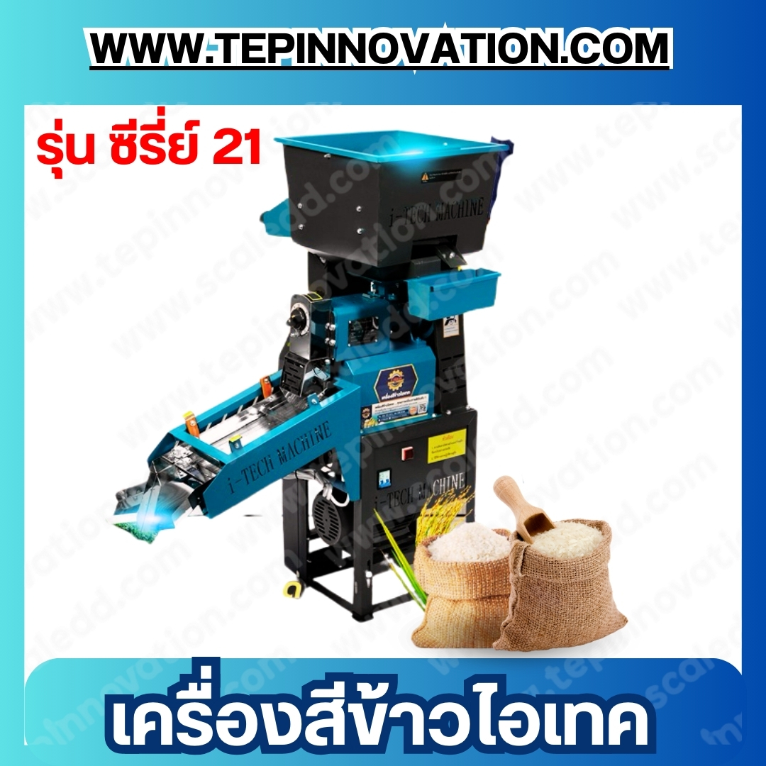 เครื่องสีข้าว 2 หัว ไอ-เทค แมชชีน รุ่น ซีรี่ย์ 21 โปร แม็กซ์ (21 Pro Max)