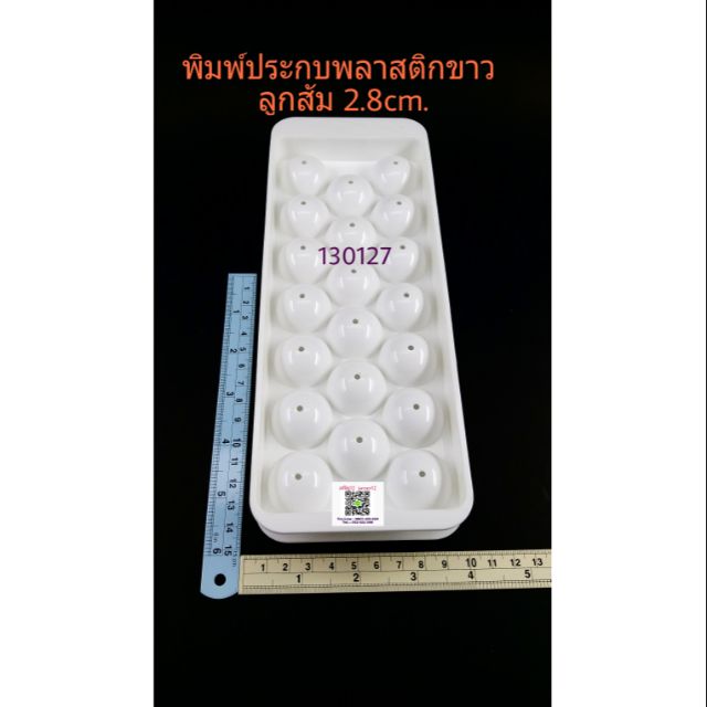 พิมพ์วุ้นประกบ ลูกส้มกลม 2.8cm.